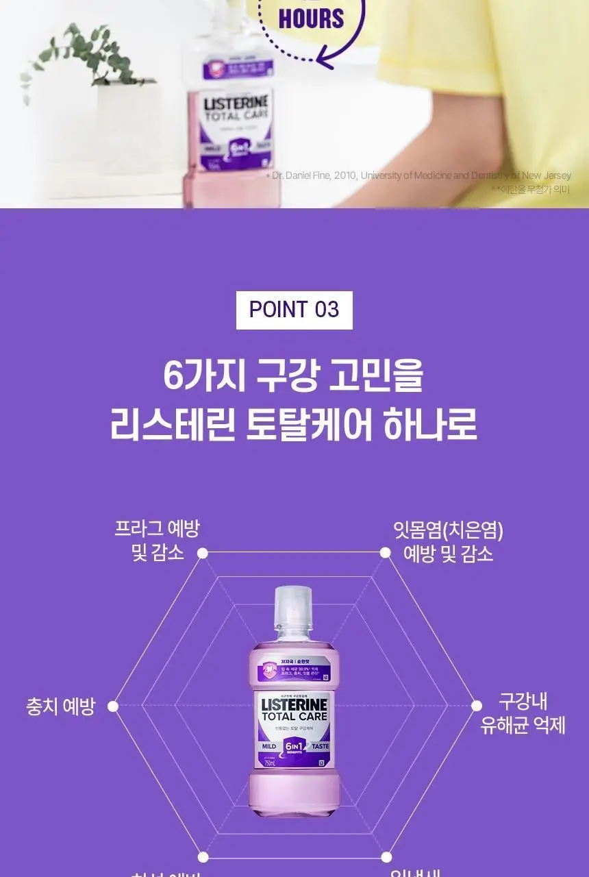[소용량 휴대용] 리스테린 가글 토탈케어 마일드 100mL 상세페이지 8